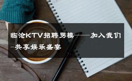 临沧KTV招聘男模——加入我们-共享娱乐盛宴 