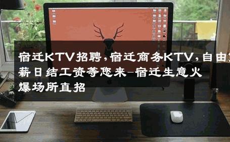 宿迁KTV招聘,宿迁商务KTV,自由高薪日结工资等您来-宿迁生意火爆场所直招