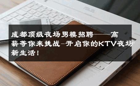 成都顶级夜场男模招聘——高薪等你来挑战-开启你的KTV夜场新生活！ 