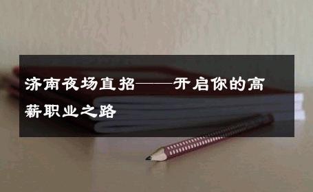 济南夜场直招——开启你的高薪职业之路 