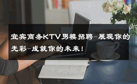 宜宾商务KTV男模招聘-展现你的光彩-成就你的未来！ 