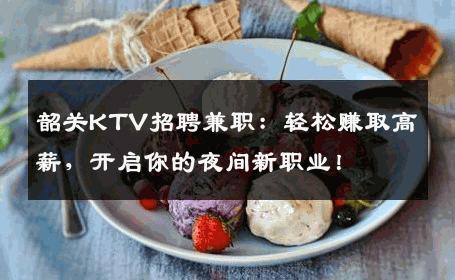 韶关KTV招聘兼职：轻松赚取高薪，开启你的夜间新职业！