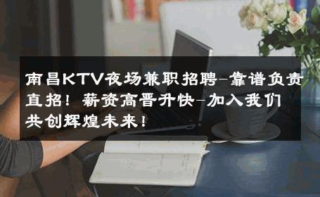 南昌KTV夜场兼职招聘-靠谱负责直招！薪资高晋升快-加入我们共创辉煌未来！ 