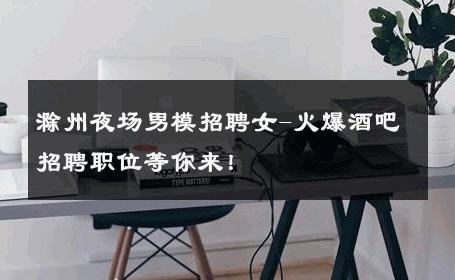 滁州夜场男模招聘女-火爆酒吧招聘职位等你来！ 