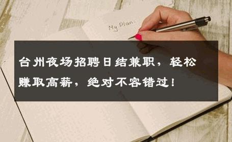 台州夜场招聘日结兼职，轻松赚取高薪，绝对不容错过！
