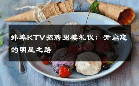 蚌埠KTV招聘男模礼仪：开启您的明星之路 