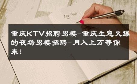 重庆KTV招聘男模-重庆生意火爆的夜场男模招聘-月入上万等你来！ 