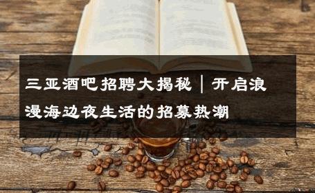 三亚酒吧招聘大揭秘｜开启浪漫海边夜生活的招募热潮 