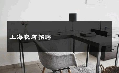 上海夜店招聘 
