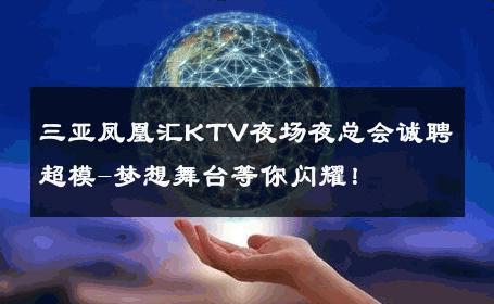 三亚凤凰汇KTV夜场夜总会诚聘超模-梦想舞台等你闪耀！ 