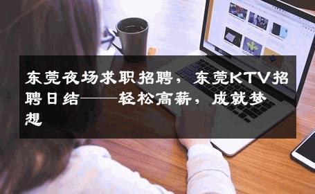 东莞夜场求职招聘，东莞KTV招聘日结——轻松高薪，成就梦想