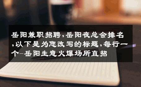 岳阳兼职招聘,岳阳夜总会排名,以下是为您改写的标题,每行一个-岳阳生意火爆场所直招