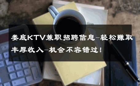 娄底KTV兼职招聘信息-轻松赚取丰厚收入-机会不容错过！ 