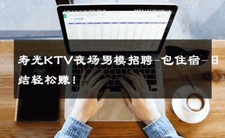 寿光KTV夜场男模招聘-包住宿-日结轻松赚！ 