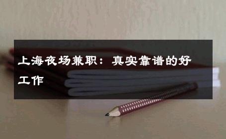 上海夜场兼职：真实靠谱的好工作 