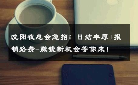 沈阳夜总会急招！日结丰厚+报销路费-赚钱新机会等你来！ 