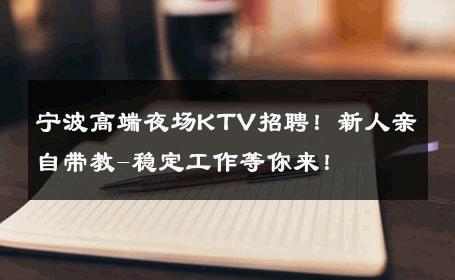 宁波高端夜场KTV招聘！新人亲自带教-稳定工作等你来！ 