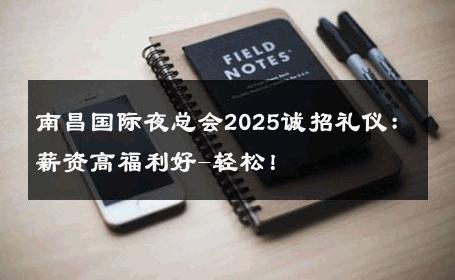 南昌国际夜总会2025诚招礼仪：薪资高福利好-轻松！ 