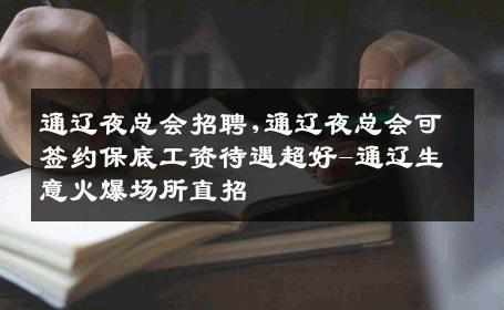 通辽夜总会招聘,通辽夜总会可签约保底工资待遇超好-通辽生意火爆场所直招