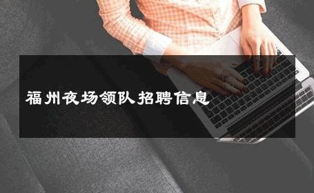 福州夜场领队招聘信息 