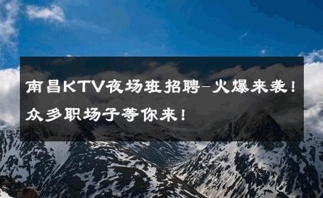 南昌KTV夜场班招聘-火爆来袭！众多职场子等你来！ 