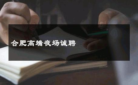 合肥高端夜场诚聘 
