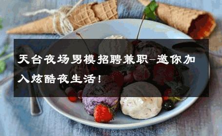 天台夜场男模招聘兼职-邀你加入炫酷夜生活！ 