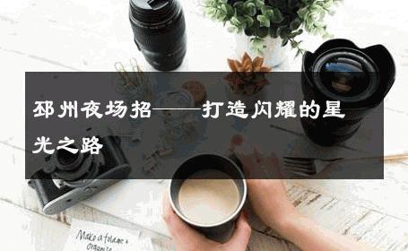 邳州夜场招——打造闪耀的星光之路 