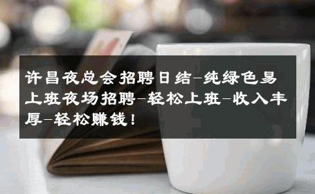 许昌夜总会招聘日结-纯绿色易上班夜场招聘-轻松上班-收入丰厚-轻松赚钱！ 