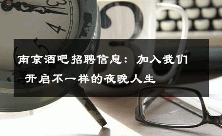 南京酒吧招聘信息：加入我们-开启不一样的夜晚人生 