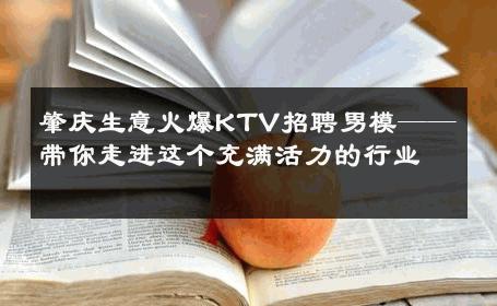 肇庆生意火爆KTV招聘男模——带你走进这个充满活力的行业 