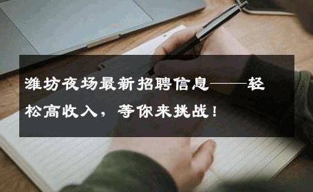 潍坊夜场最新招聘信息——轻松高收入，等你来挑战！
