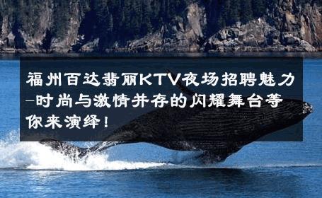 福州百达翡丽KTV夜场招聘魅力-时尚与激情并存的闪耀舞台等你来演绎！ 