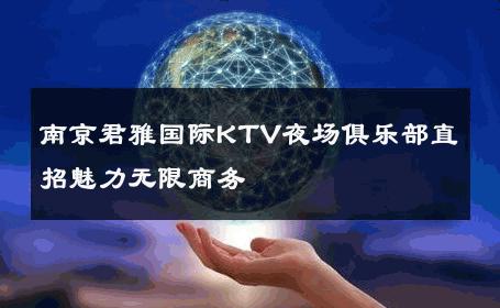 南京君雅国际KTV夜场俱乐部直招魅力无限商务 