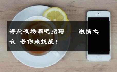 海盐夜场酒吧招聘——激情之夜-等你来挑战！ 
