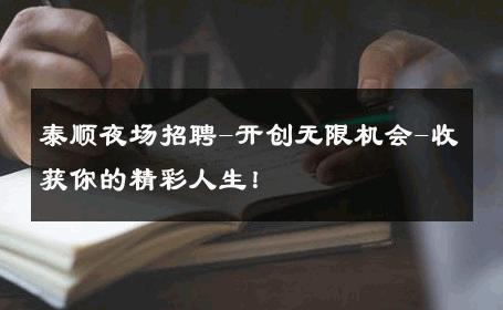 泰顺夜场招聘-开创无限机会-收获你的精彩人生！ 