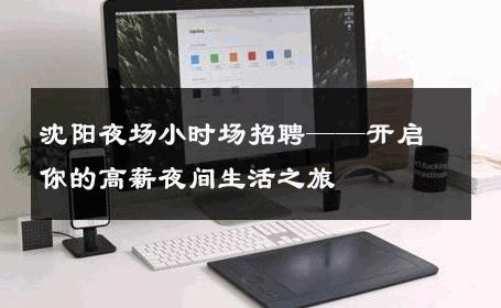 沈阳夜场小时场招聘——开启你的高薪夜间生活之旅 