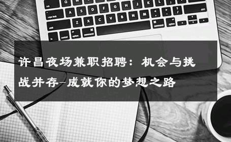 许昌夜场兼职招聘：机会与挑战并存-成就你的梦想之路 