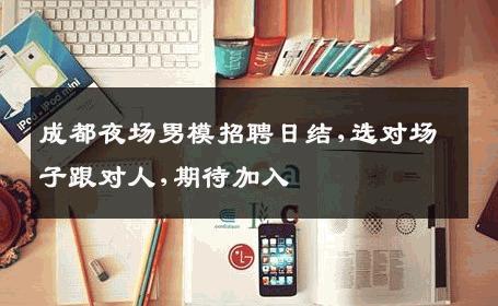成都夜场男模招聘日结,选对场子跟对人,期待加入 