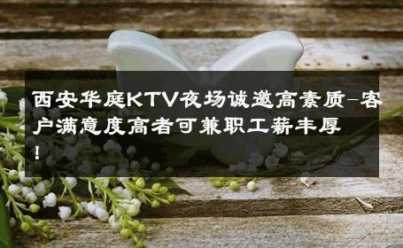 西安华庭KTV夜场诚邀高素质-客户满意度高者可兼职工薪丰厚！ 