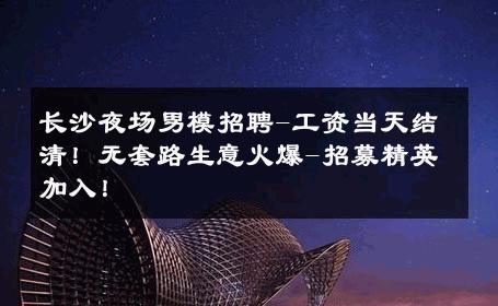 长沙夜场男模招聘-工资当天结清！无套路生意火爆-招募精英加入！ 