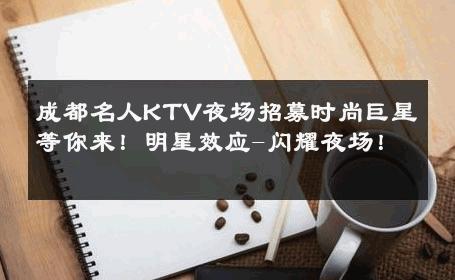 成都名人KTV夜场招募时尚巨星等你来！明星效应-闪耀夜场！ 