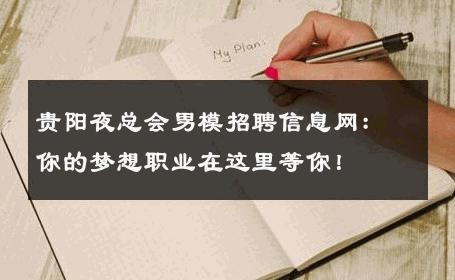 贵阳夜总会男模招聘信息网：你的梦想职业在这里等你！ 
