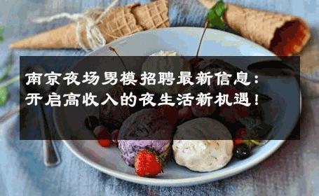 南京夜场男模招聘最新信息：开启高收入的夜生活新机遇！ 