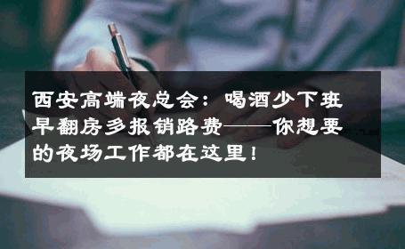西安高端夜总会：喝酒少下班早翻房多报销路费——你想要的夜场工作都在这里！ 