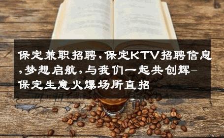 保定兼职招聘,保定KTV招聘信息,梦想启航,与我们一起共创辉-保定生意火爆场所直招