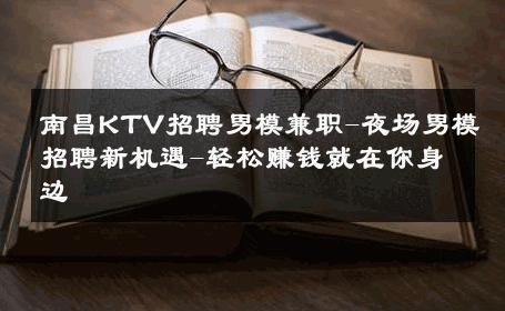 南昌KTV招聘男模兼职-夜场男模招聘新机遇-轻松赚钱就在你身边 