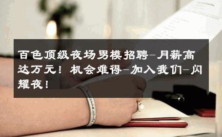 百色顶级夜场男模招聘-月薪高达万元！机会难得-加入我们-闪耀夜！ 