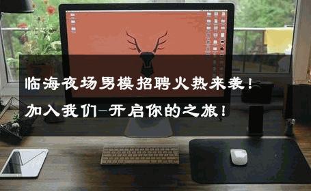 临海夜场男模招聘火热来袭！加入我们-开启你的之旅！ 