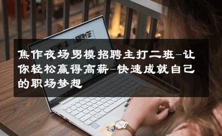 焦作夜场男模招聘主打二班-让你轻松赢得高薪-快速成就自己的职场梦想 